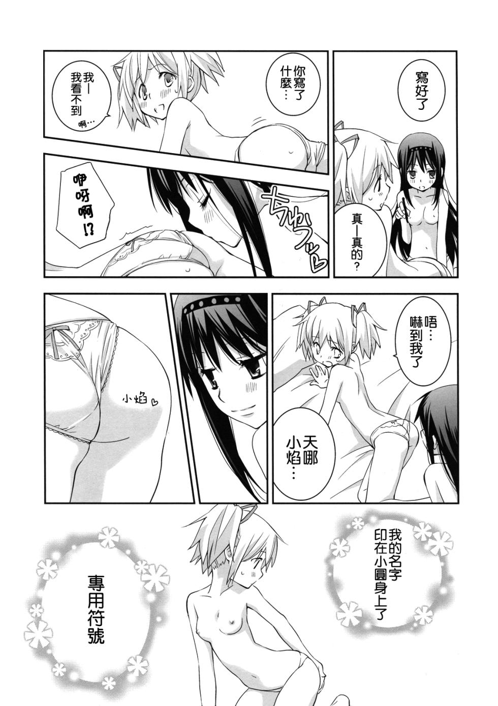 (C81) [Hitomaron (Setouchi Sumako)] Daisuki dayo! 2 | 我喜歡你! 2 (Puella Magi Madoka Magica) [Chinese] [倒在麦田吧汉化] - Page 20