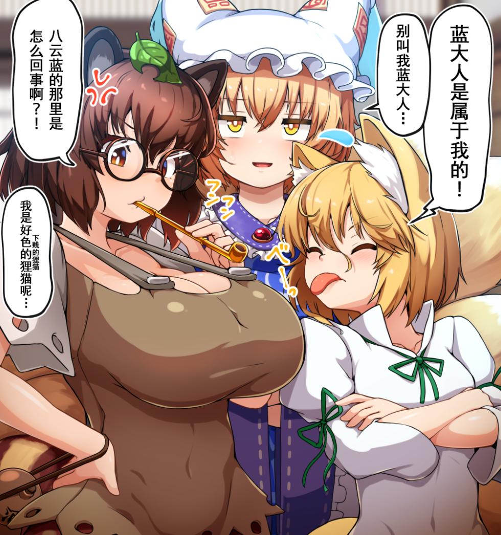 [Peso] Futanari Ran-sama ga Gesen na Kitsune to Choushi Notteru Tanuki ni Shasei Shimakuru | 扶她蓝在下贱狐狸和得意忘形的狸猫身上射精 (Touhou Project) [Chinese] [瑞斯塔个人机翻渣嵌] - Page 1