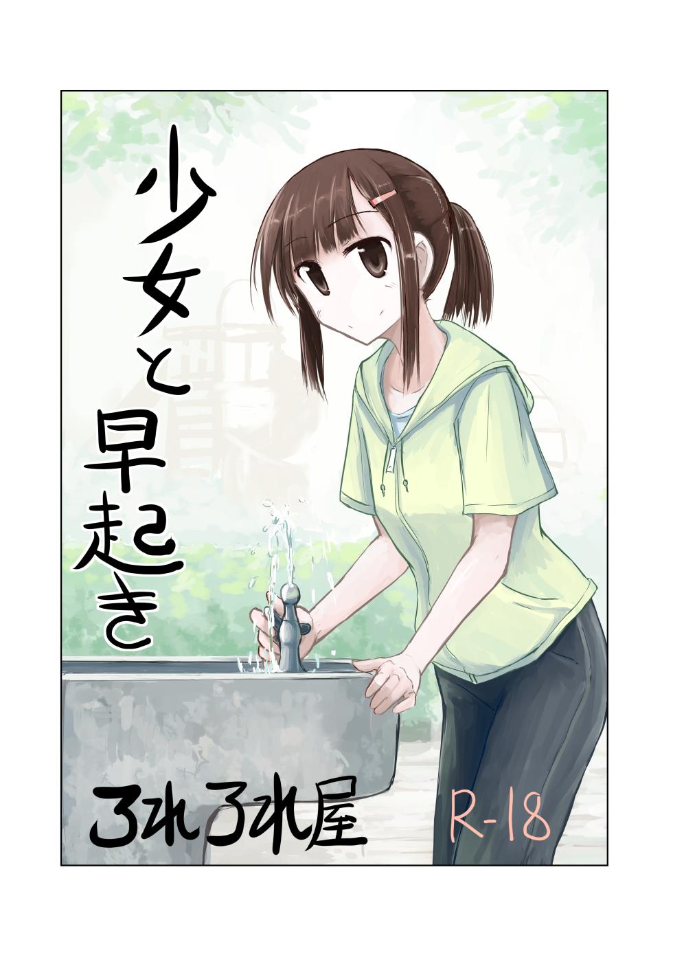 [Rorerore-ya (Roreru)] Shoujo to Hayaoki | Girl and Early Riser [English] - Page 1