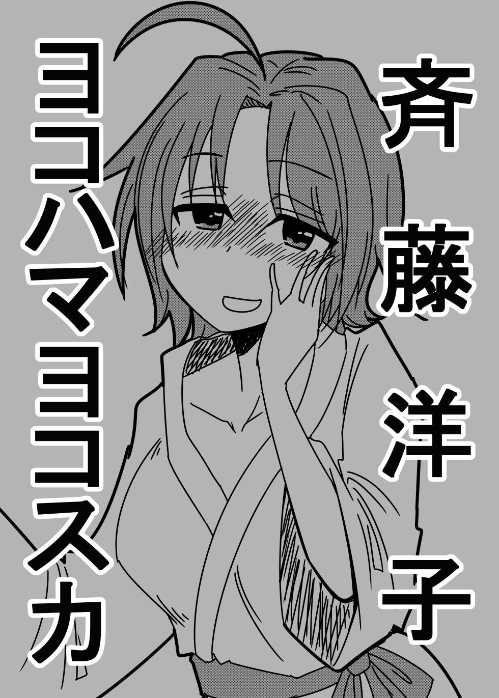 [Daisaku no Iru Circle (Daisaku)] Saito Yoko Yokohama Yokosuka (THE IDOLM@STER CINDERELLA GIRLS) [Digital] - Page 8