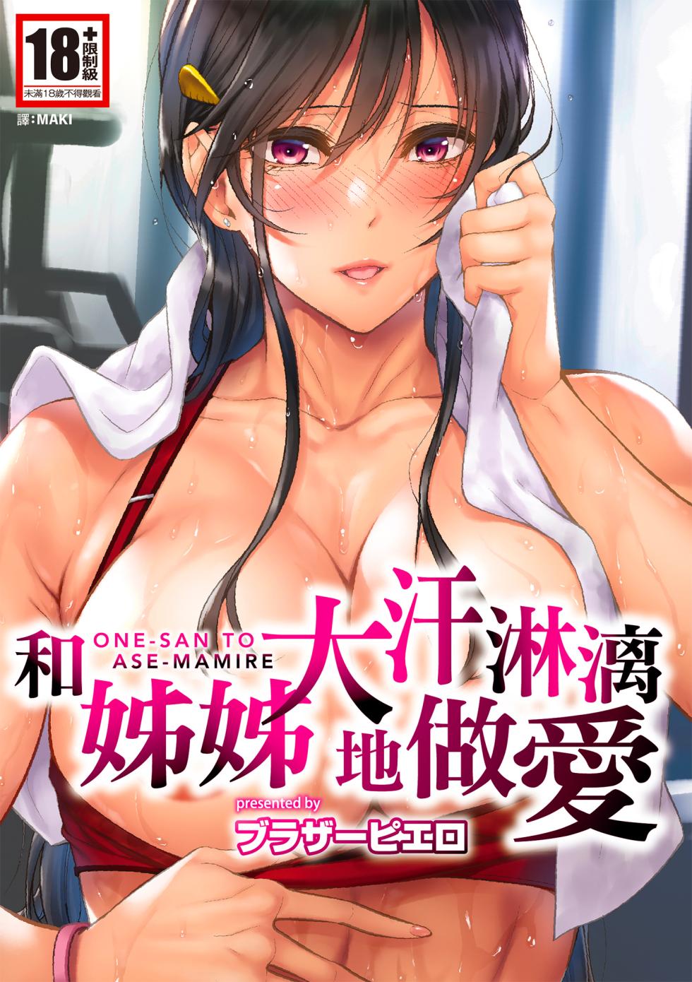 [Brother Pierrot] Onee-san to Ase Mamire | 和姊姊大汗淋漓地做愛 [Chinese] [MAKI] [Decensored] [Digital] - Page 1