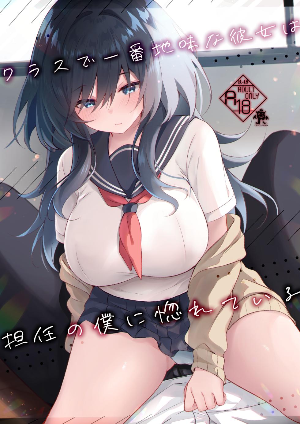 [Rocomani (Manatsu)] Class de Ichiban Jimi na Kanojo wa Tannin no Boku ni Horete Iru [Digital] - Page 1