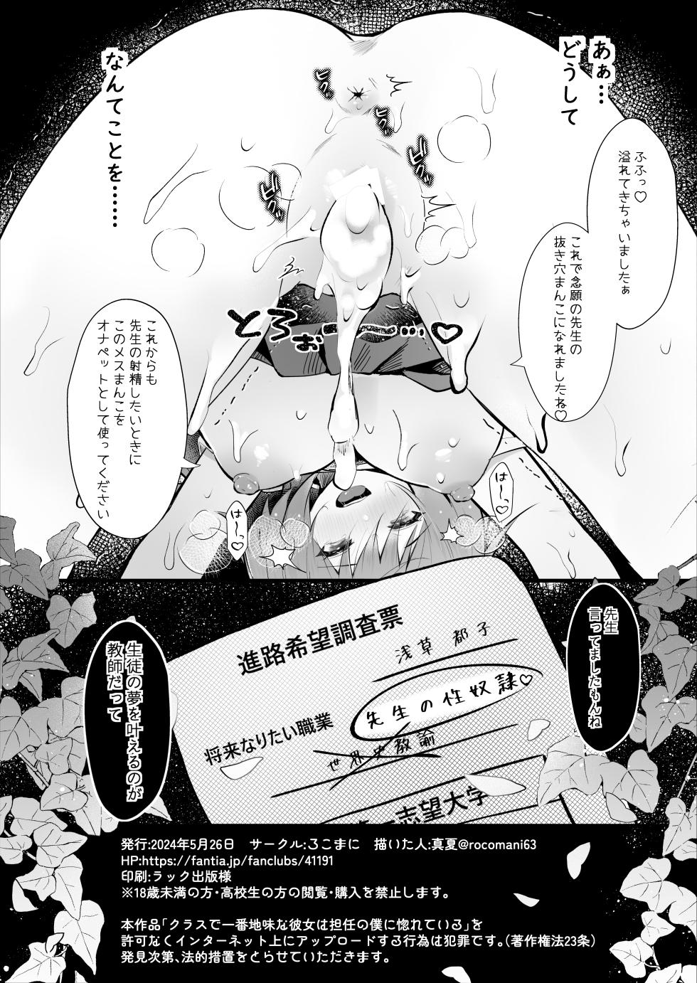 [Rocomani (Manatsu)] Class de Ichiban Jimi na Kanojo wa Tannin no Boku ni Horete Iru [Digital] - Page 25