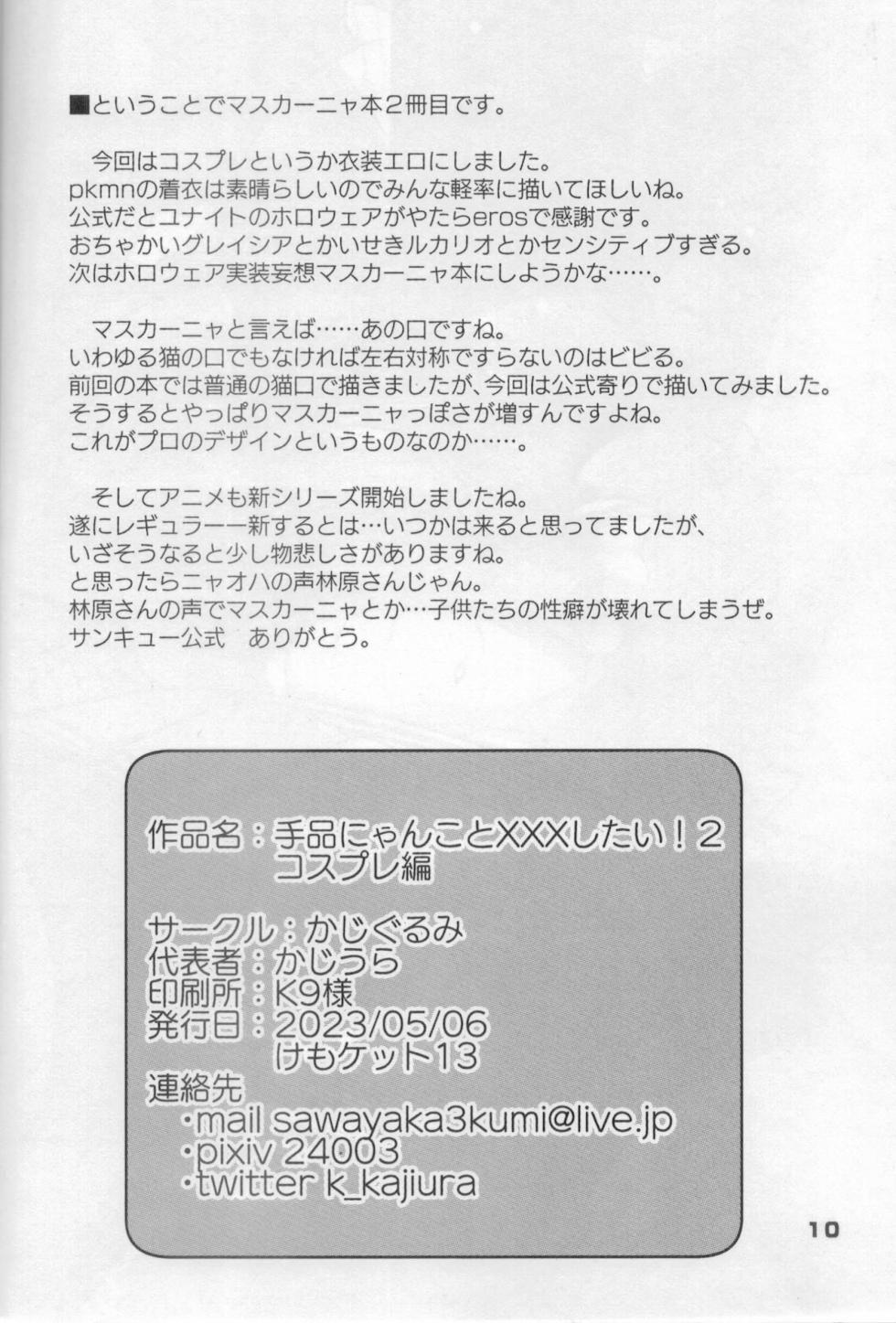 (Kemoket 13) [Kajigurumi (Kajiura)] Dejina Nyanko to XXX Shitai! 2 Cosplay Hen (Pokémon) - Page 9