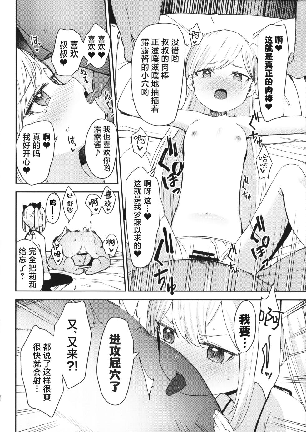 (C100) [horonaminZ (horonamin)] Onnanoko no Seiyoku ga Tsuyo Sugiru Teisou Kannen Gyakuten shita Sekai ni Mayoikonda Lolicon no Oji-san ga Onnanoko no Yume o Kanaete Ageru Hanashi | 误入了女孩子的性欲过强贞操观念逆转了的世界的大叔叔帮助女孩子们实现梦想的故事 [Chinese] [白杨汉化组] - Page 11