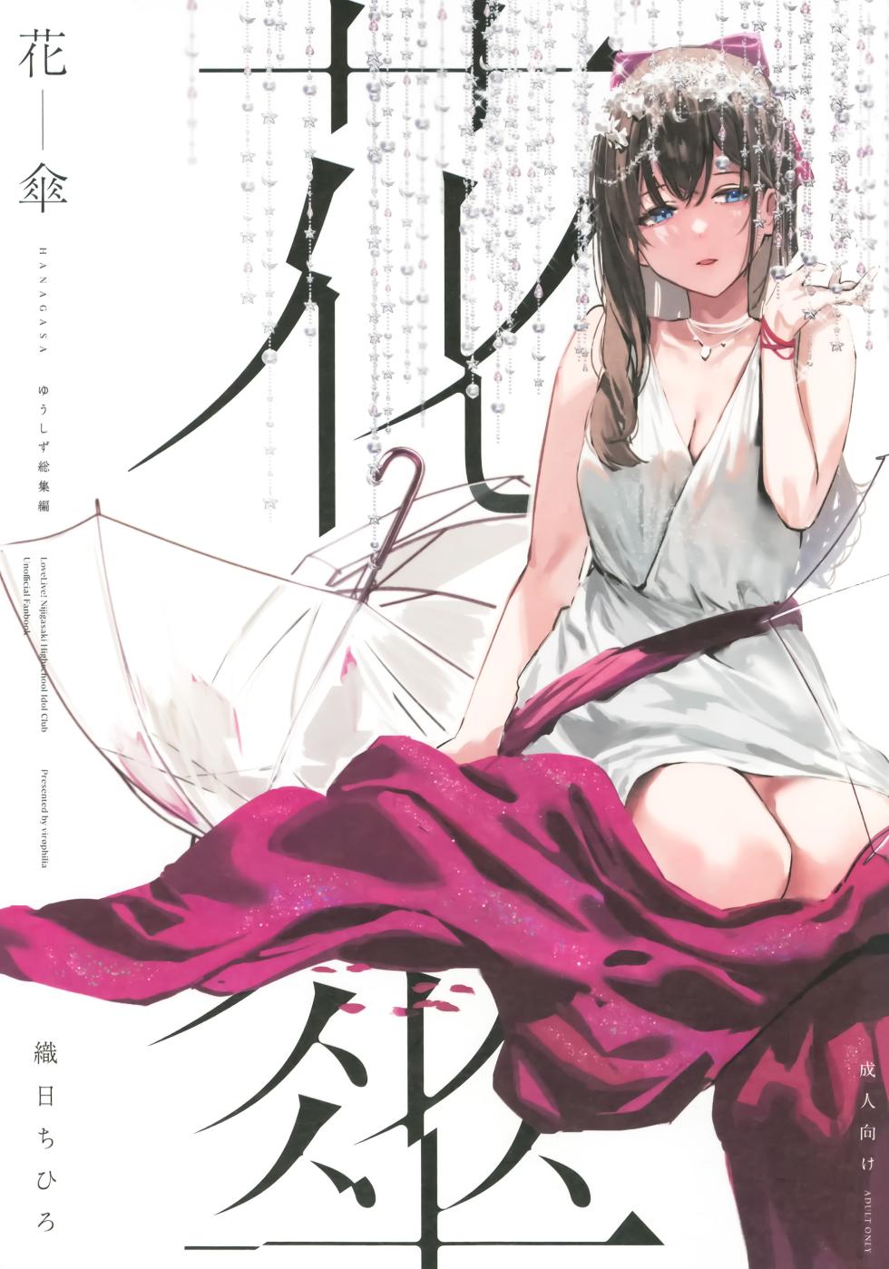 (C103) [virophilia (Orihi Chihiro)] HANAGASA YuShizu Soushuuhen | Unmarked, Hanagasa (Love Live! Nijigasaki High School Idol Club) [English]  [Incomplete] - Page 1