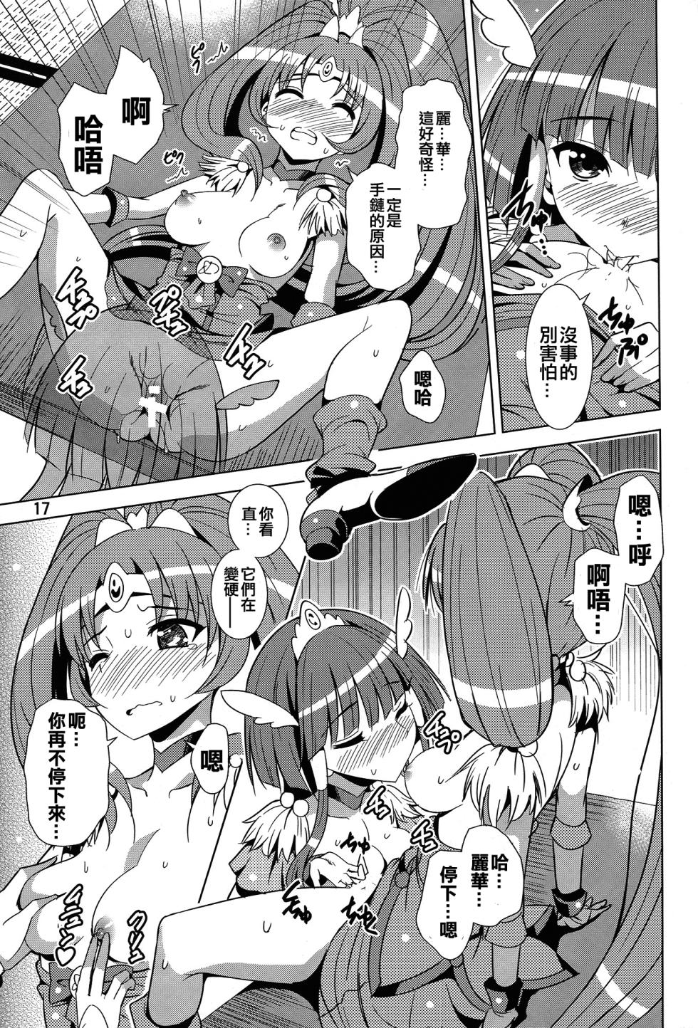 (C82) [Yume no Niwatori Goya (Sabanoniwatori)] ReiNao ga Muramura suru!? | Reika and Nao get turned on! (Smile PreCure!) [Chinese] [倒在麦田吧汉化] - Page 16