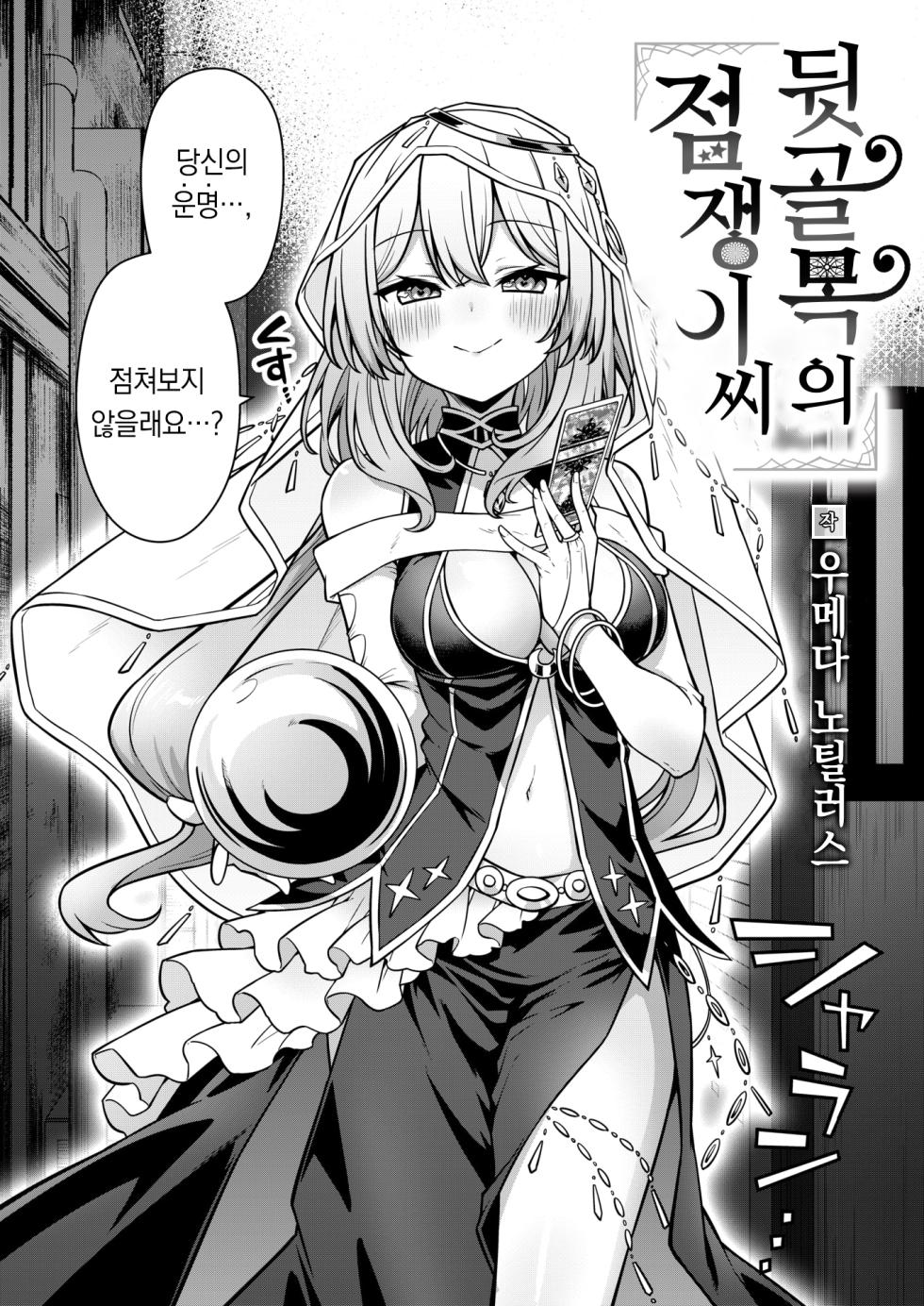 [Umeda Nautilus] Rojiurano Uranaishi-san | 뒷골목의 점쟁이씨 (COMIC Kairakuten 2024-07) [Korean] [팀 오바참치] [Digital] - Page 2