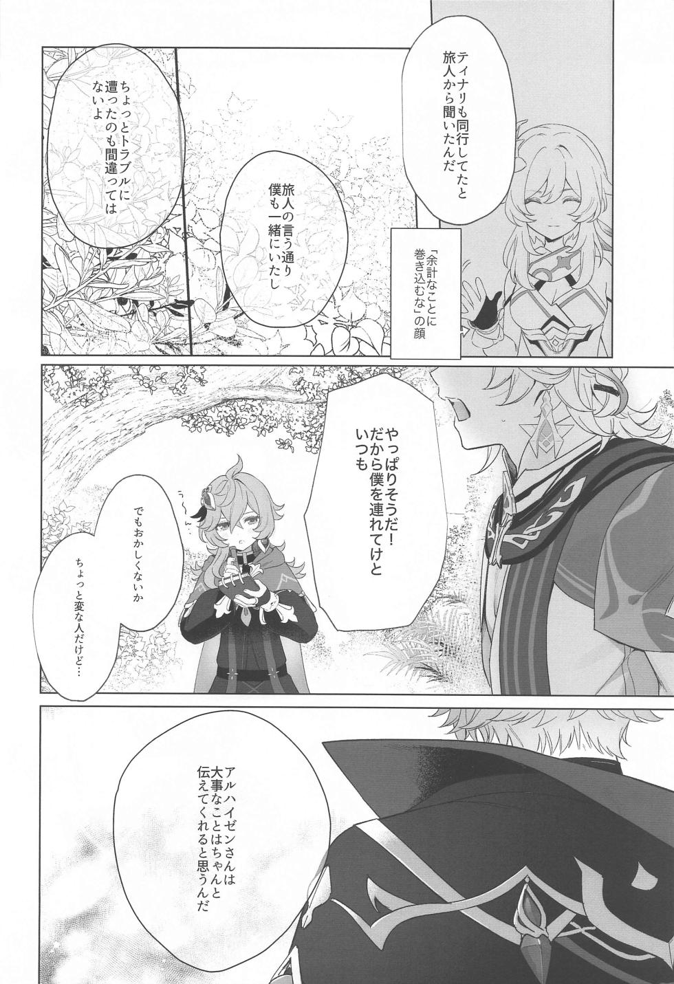 (Kami no Eichi 12) [Maruhachi  (8ten)] IN YOUR HEARTS (Genshin Impact) - Page 6