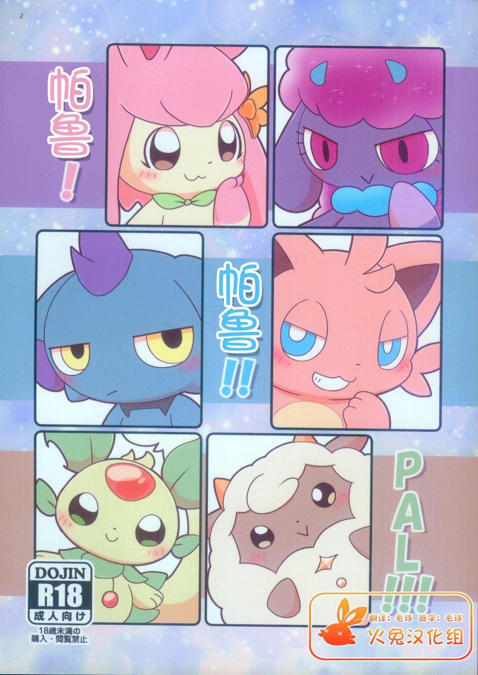 (Kansai Kemoket 9) [Hot Lemonade (Buke)] Pal! Pal!! PAL!!! | 帕鲁! 帕鲁!! PAL!!! (Palworld) [Chinese] [火兔汉化组] - Page 1