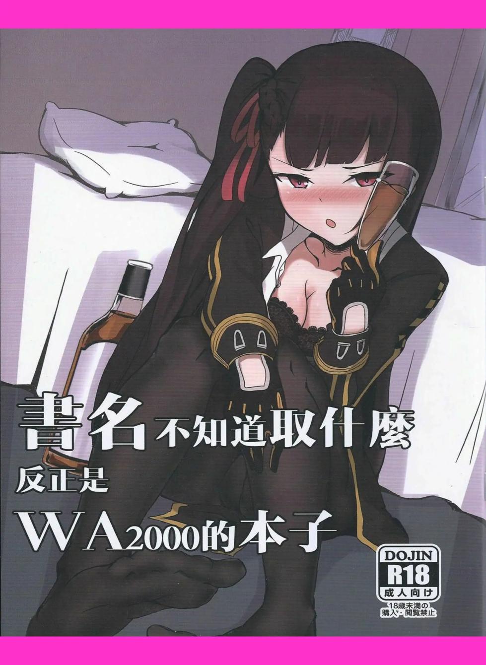 (FF32) [Sumi (九曜)] I don't know what to title this book, but anyway it's about WA2000 (Girls Frontline) [Spanish] [Morros TRANSLATIONS] - Page 1