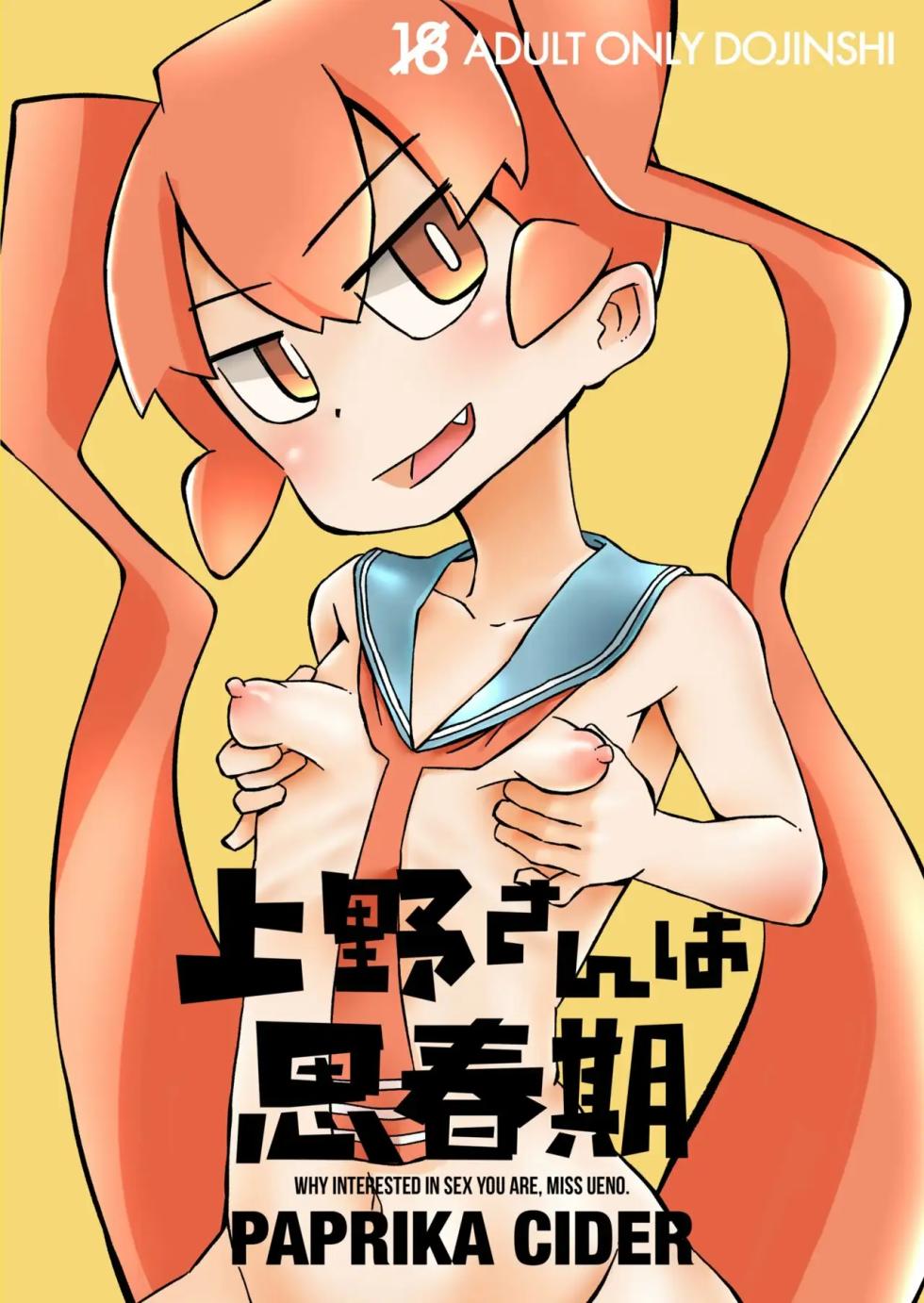 [Paprika Cider] Ueno-san wa Shisunki (Ueno-san wa Bukiyou) [Spanish] [Morros TRANSLATIONS] [Digital] - Page 1