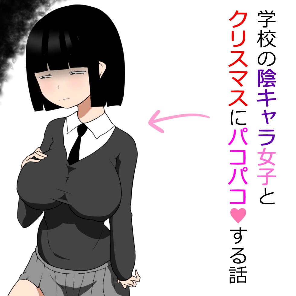 [ampullaria] Gakkou no InChara Joshi to Christmas ni Pakopako suru Hanashi | 같은 학교 찐짜녀랑 크리스마스에 떡치는 이야기 [Korean] - Page 1