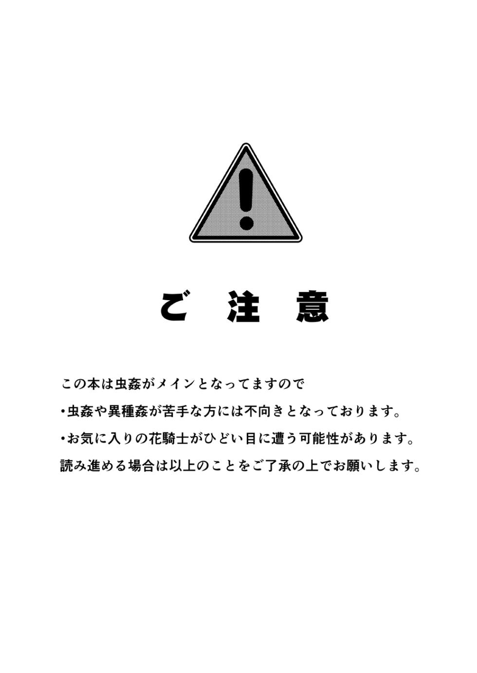 [Suzunaridou (Izumi Yukiru)] Gaichuu Higai Houkokusho File 4 (Flower Knight Girl) [Chinese] [不咕鸟汉化组] [Digital] - Page 2