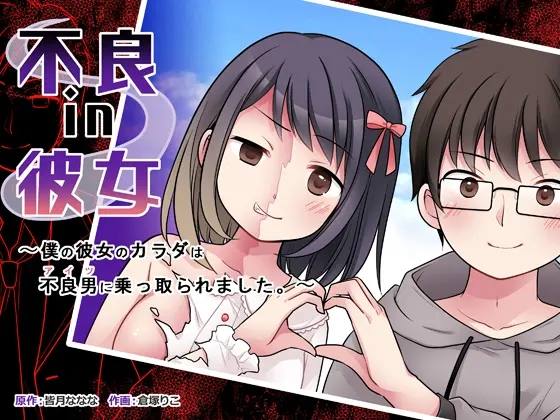 [TSF Mousou Chikusekijo (Kuratsuka Riko)] Furyou in Kanojo ~Boku no Kanojo no Karada wa Furyou Otoko (Aitsu) ni Nottoraremashita.~ [Spanish] [Delnero] - Page 1