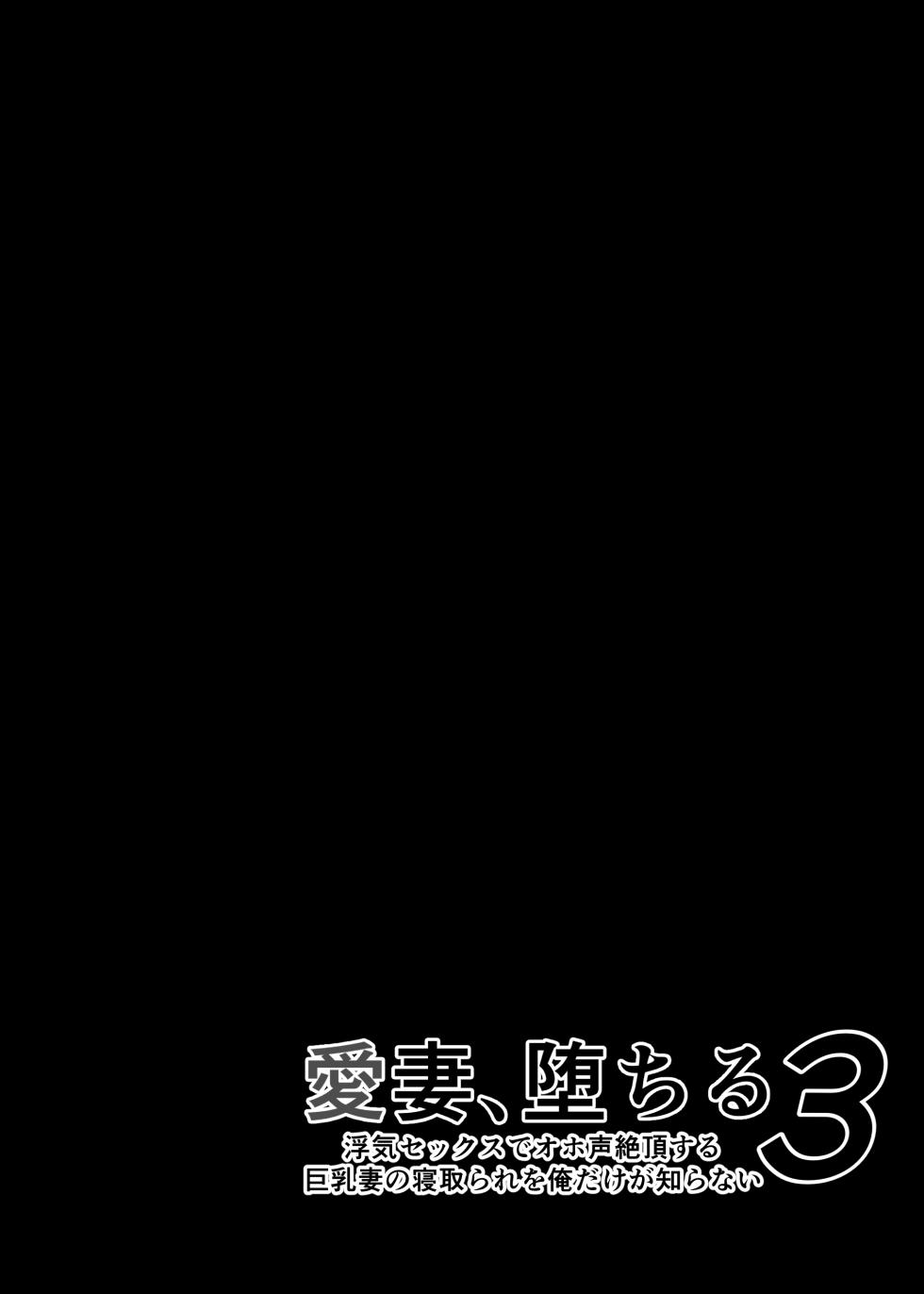 [Sanazura Doujinshi Hakkoujo (Sanazura Hiroyuki)] Aisai, Ochiru 3 ~ Uwaki Sex de Oho-goe Zetchou Akume suru Kyonyuu Tsuma no Netorare o Oredake ga Shiranai ~ [Chinese] [Digital] - Page 7