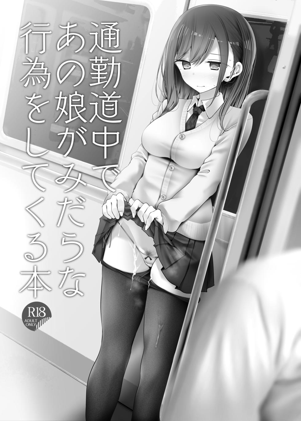 [Usotsukiya (Oouso)] Tsuukin Douchuu de Anoko ga Midara na Koui o Shite Kuru Matome-banashi - Page 13