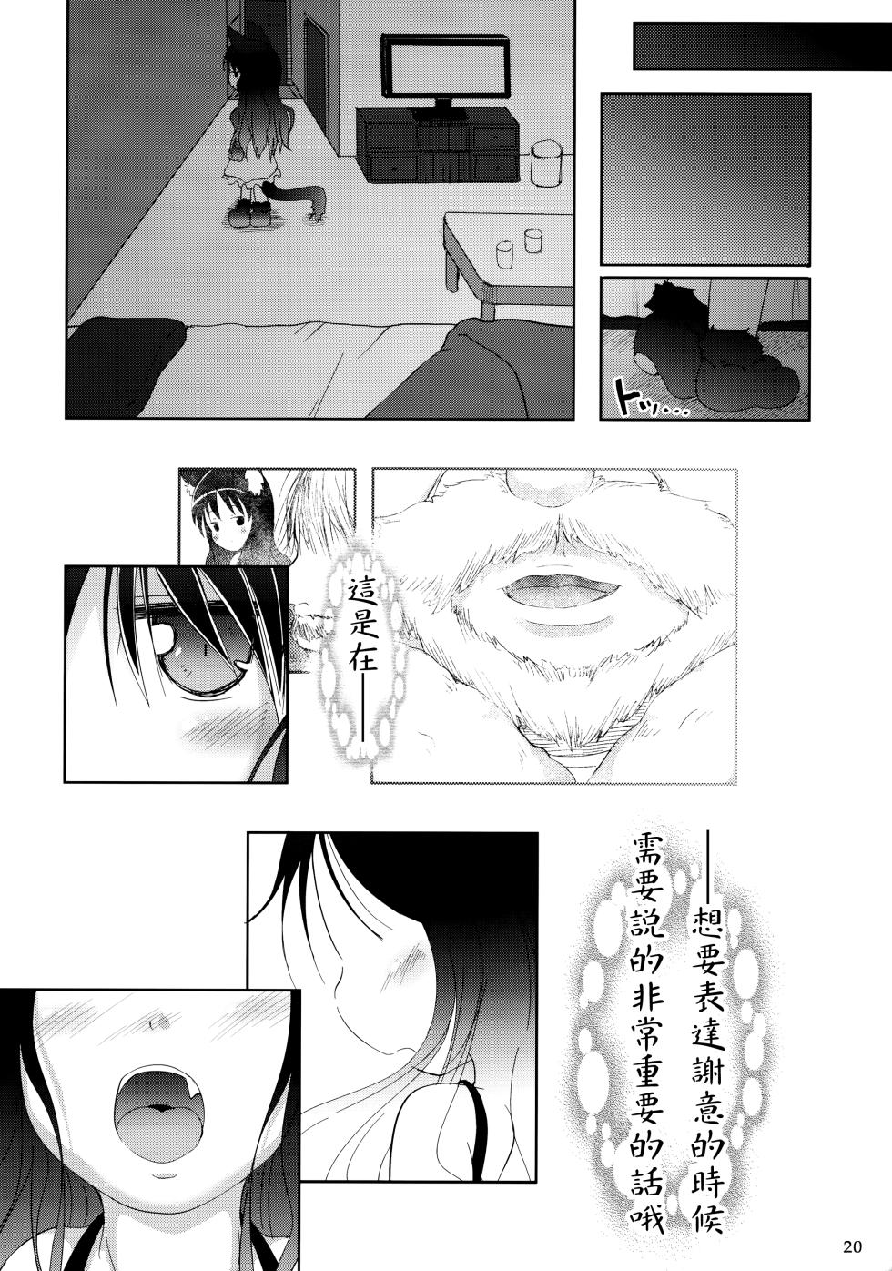 (C85) [Cat Expert (Nekousa)] Neko Puni! vol.10 [Chinese] [CE家族社] - Page 20