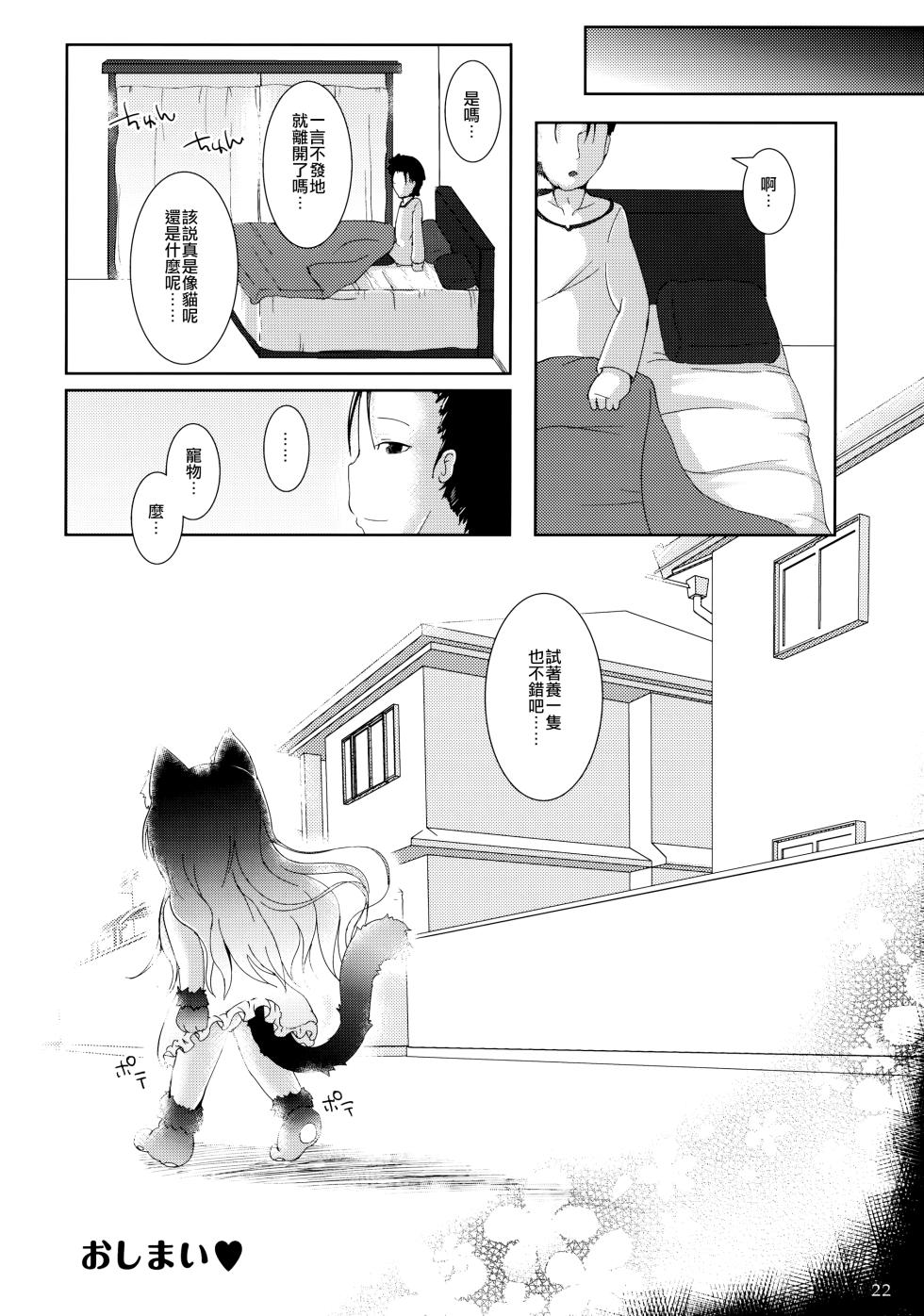 (C85) [Cat Expert (Nekousa)] Neko Puni! vol.10 [Chinese] [CE家族社] - Page 22