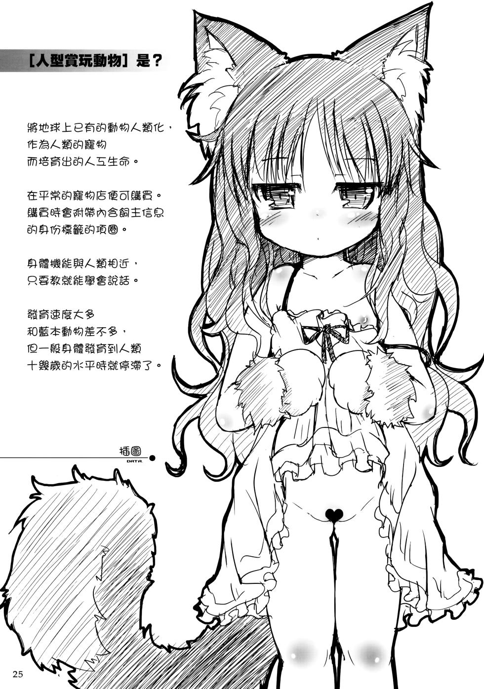 (C85) [Cat Expert (Nekousa)] Neko Puni! vol.10 [Chinese] [CE家族社] - Page 25