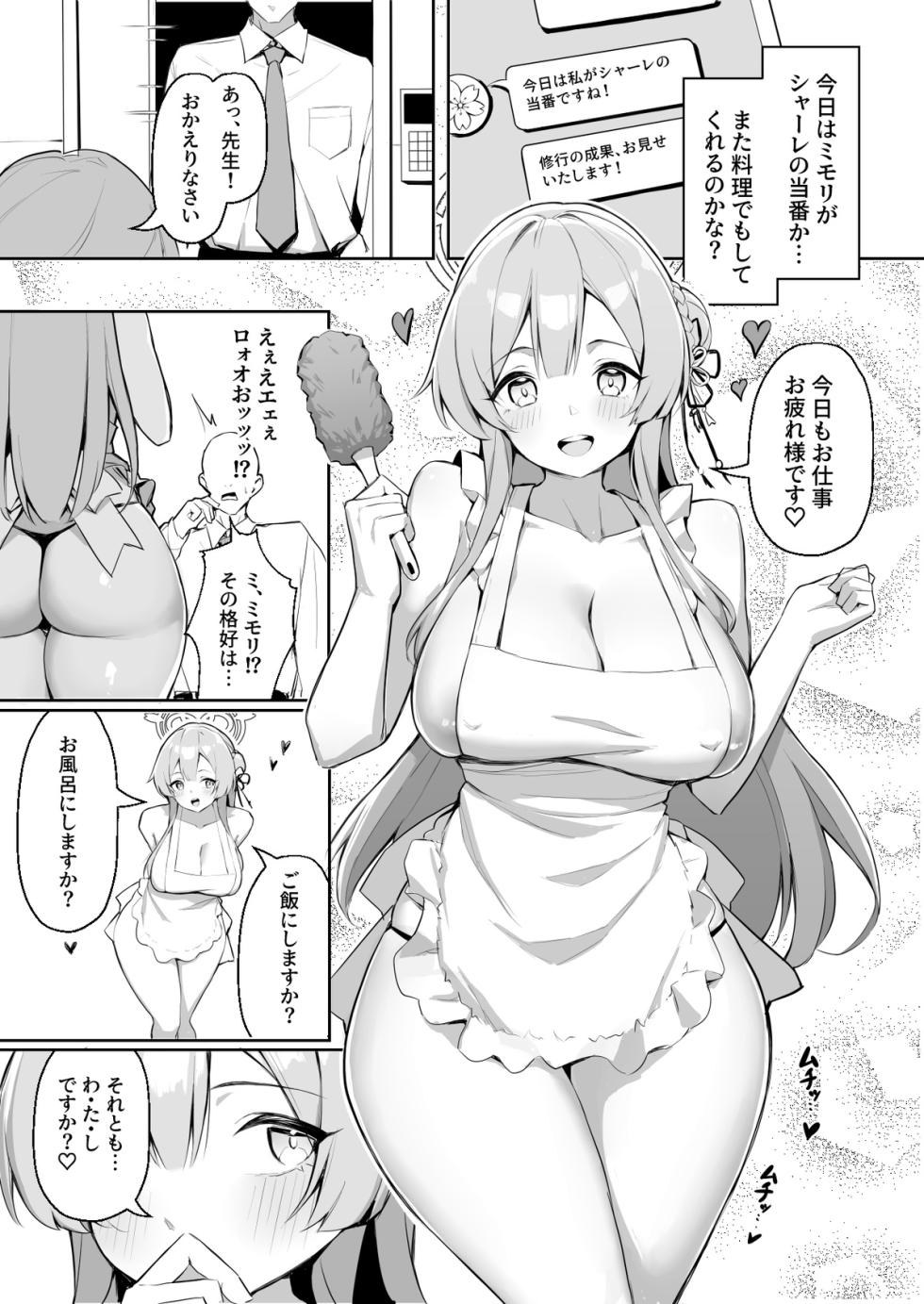 【漫画５ｐ】ミモリ夜の花嫁修業 - Page 1