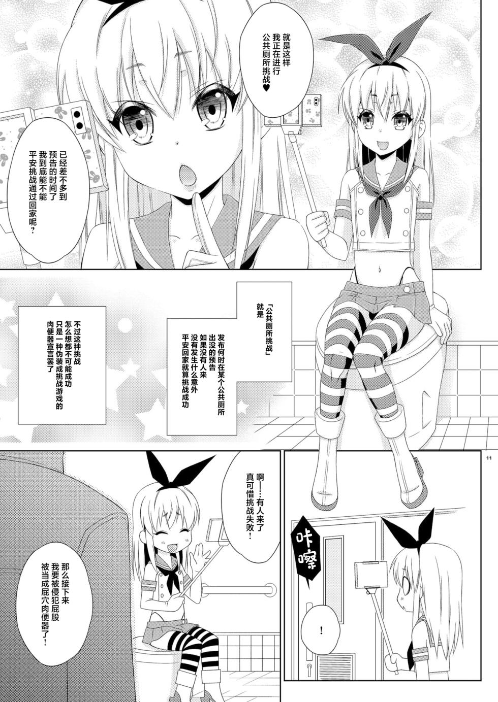 [Mariana Kaikou Kikaku (Mikami Hokuto)] Shimakaze-kun no Hatten Toilet Challenge! (Kantai Collection -KanColle-) [Chinese] [Digital] - Page 10