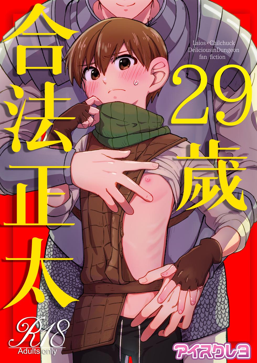 (ShotaFes16)) [Aisukureyo (Hoshikuzu Noyu)] 29-sai Gouhou Shota ｜29歲合法正太 (Dungeon Meshi) [Chinese] [貓漢化] - Page 1