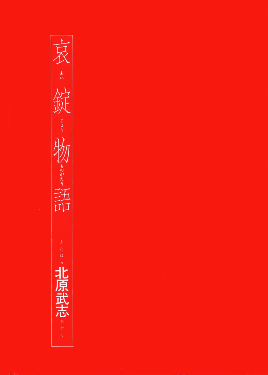 [Kitahara Takeshi] Aijou Monogatari - Page 4