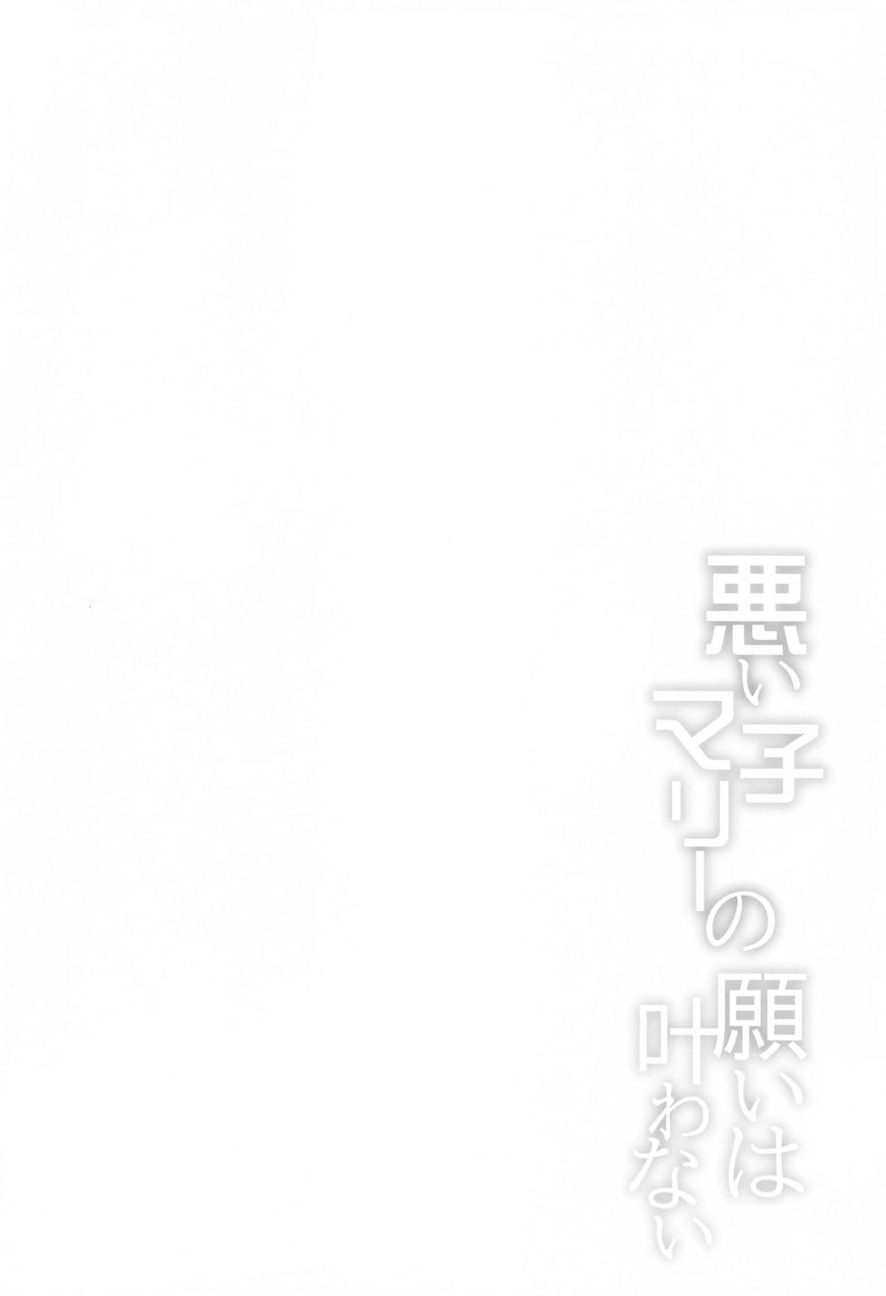 (COMIC1☆24) [Part K (Hitsujibane Shinobu)] Waruiko Marie no Negai wa Kanawanai (Fate/Grand Order) [Chinese] - Page 3