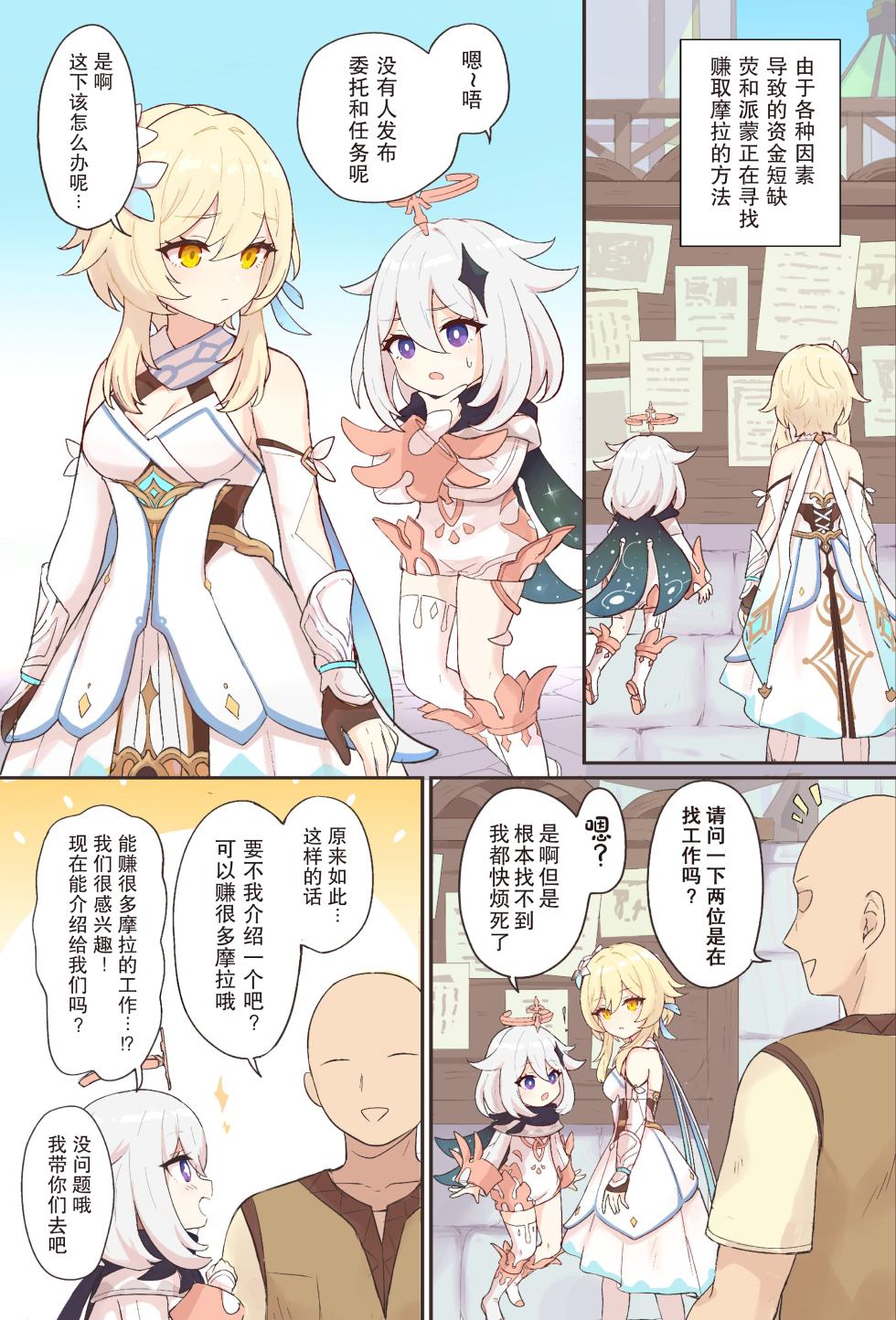 [Momosawa] Nuite Kureru Hotaru-chan (Genshin Impact) [不想得鱼尾纹个人机翻汉化] - Page 1