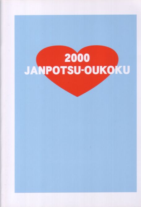 [Janpotsu-Oukoku (Kana)] Gu Mantan 6 (Di Gi Charat) [Incomplete] - Page 2