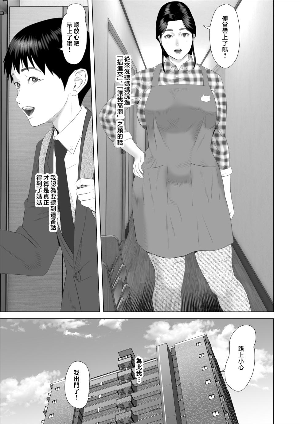 [Hyo-dou (Hyji)] Boku ga Okaa-san to Konna Koto ni Nacchau Hanashi 7 Kinyoku Hen | 關於我和媽媽變成這種關係的故事 7 禁欲篇  [Chinese] - Page 3