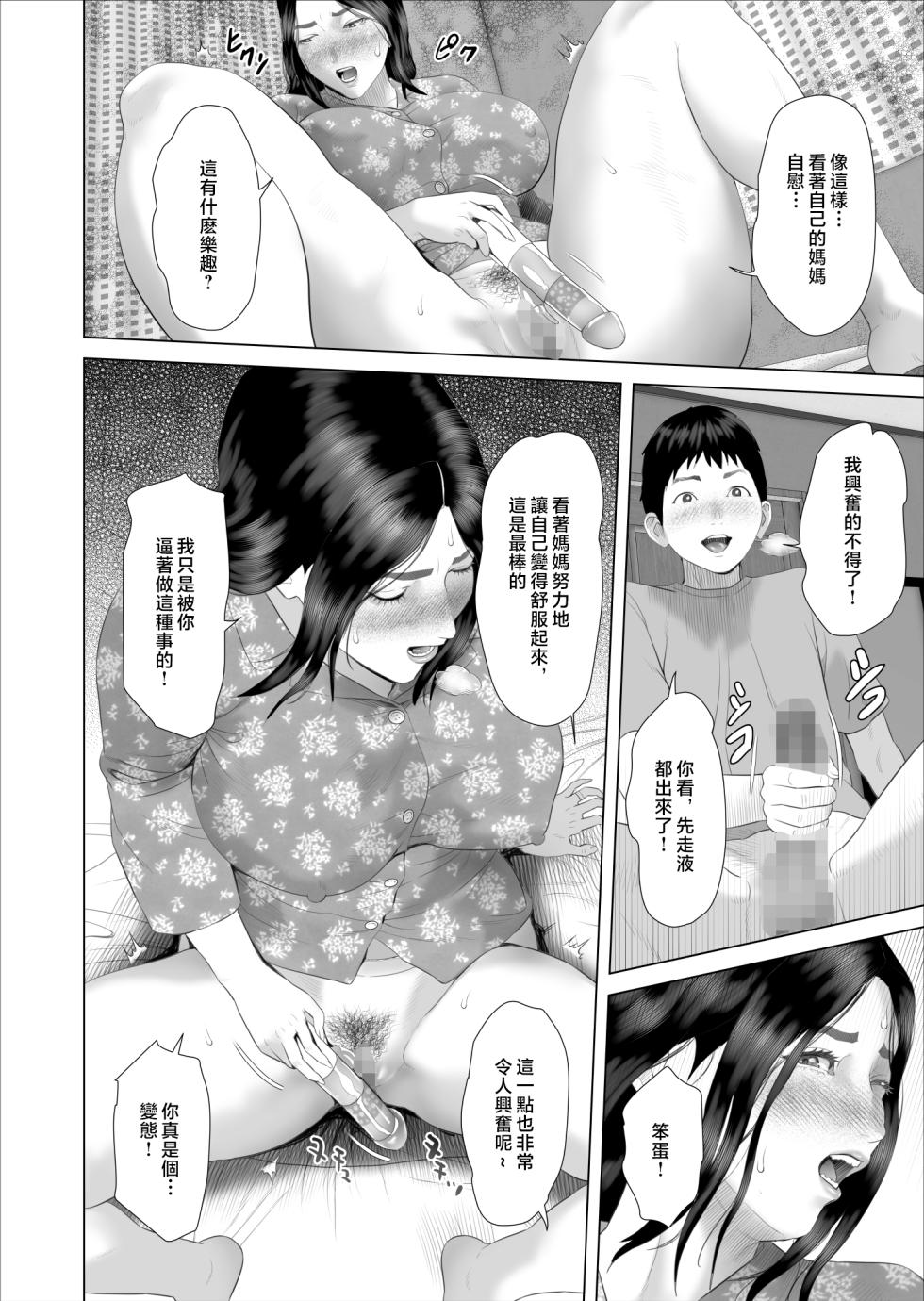 [Hyo-dou (Hyji)] Boku ga Okaa-san to Konna Koto ni Nacchau Hanashi 7 Kinyoku Hen | 關於我和媽媽變成這種關係的故事 7 禁欲篇  [Chinese] - Page 16