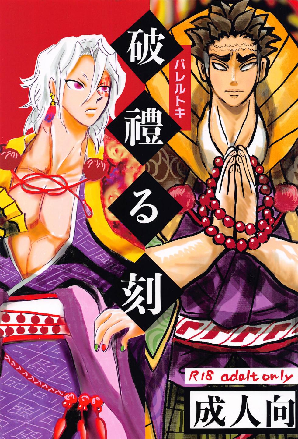 [Teiseki (Rie)] Bareru Toki (Kimetsu no Yaiba) [2023-11-15] - Page 1