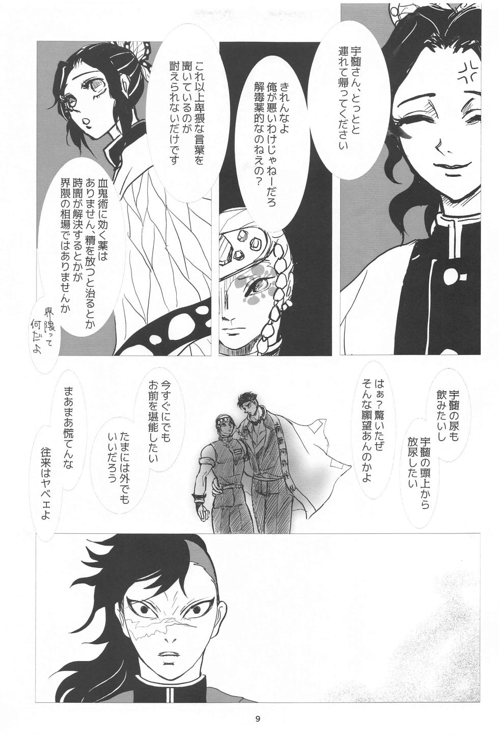 [Teiseki (Rie)] Bareru Toki (Kimetsu no Yaiba) [2023-11-15] - Page 8