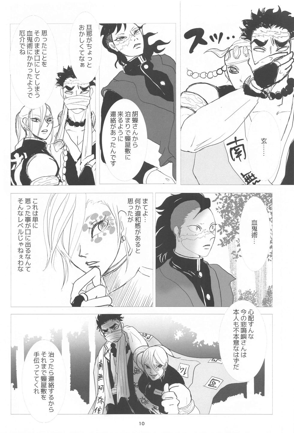 [Teiseki (Rie)] Bareru Toki (Kimetsu no Yaiba) [2023-11-15] - Page 9