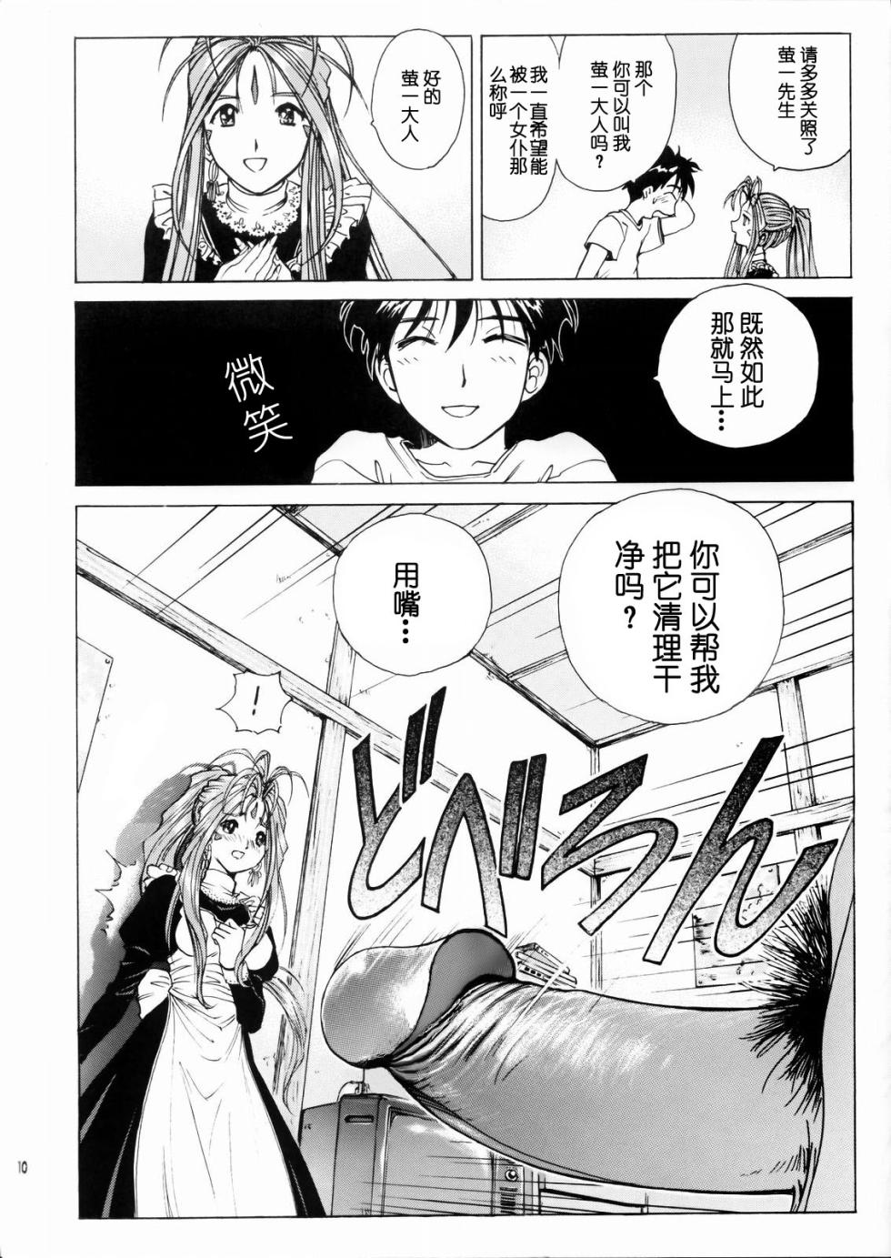 (C66) [Nonoya (Nonomura Hideki)] Megami-sama Ryoujoku (Ah! My Goddess) [Chinese] [Decensored] - Page 11