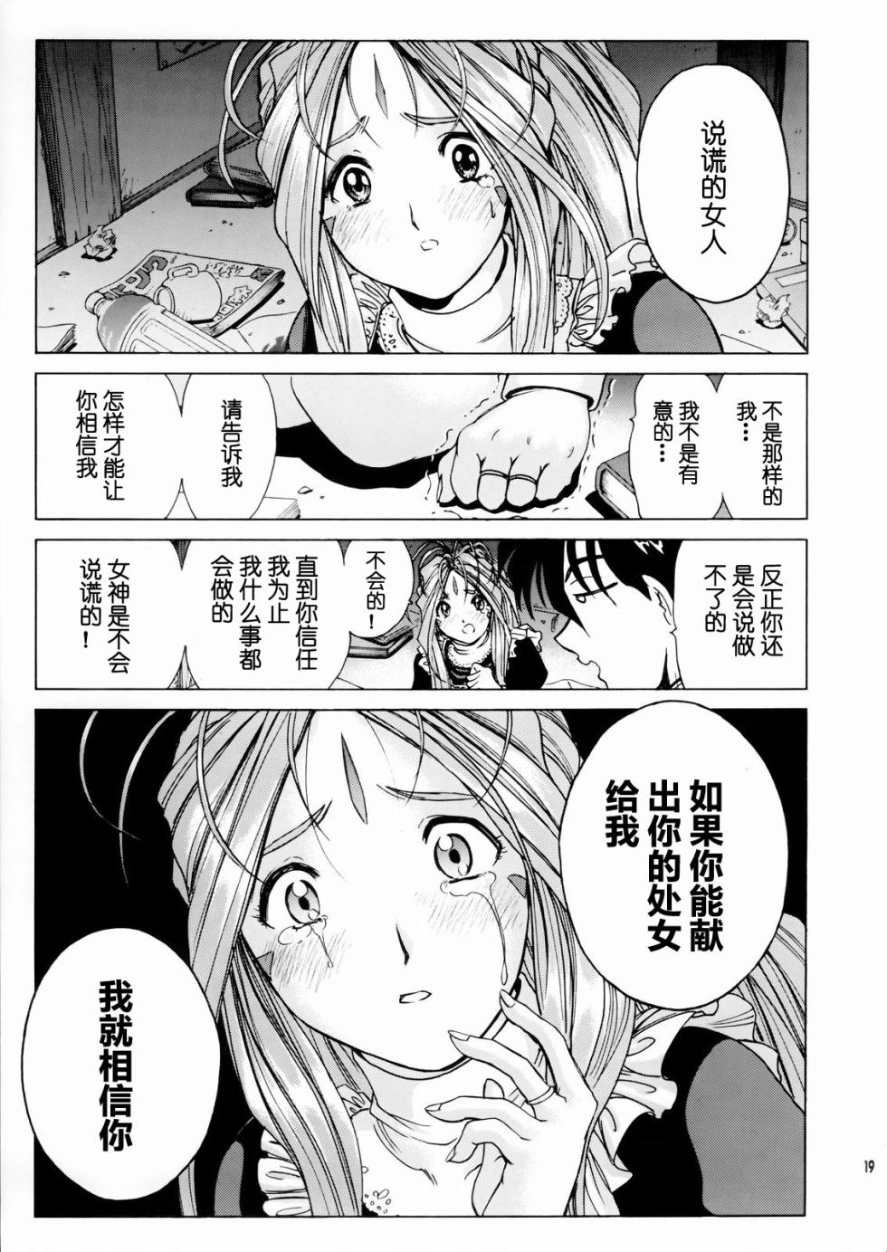 (C66) [Nonoya (Nonomura Hideki)] Megami-sama Ryoujoku (Ah! My Goddess) [Chinese] [Decensored] - Page 20