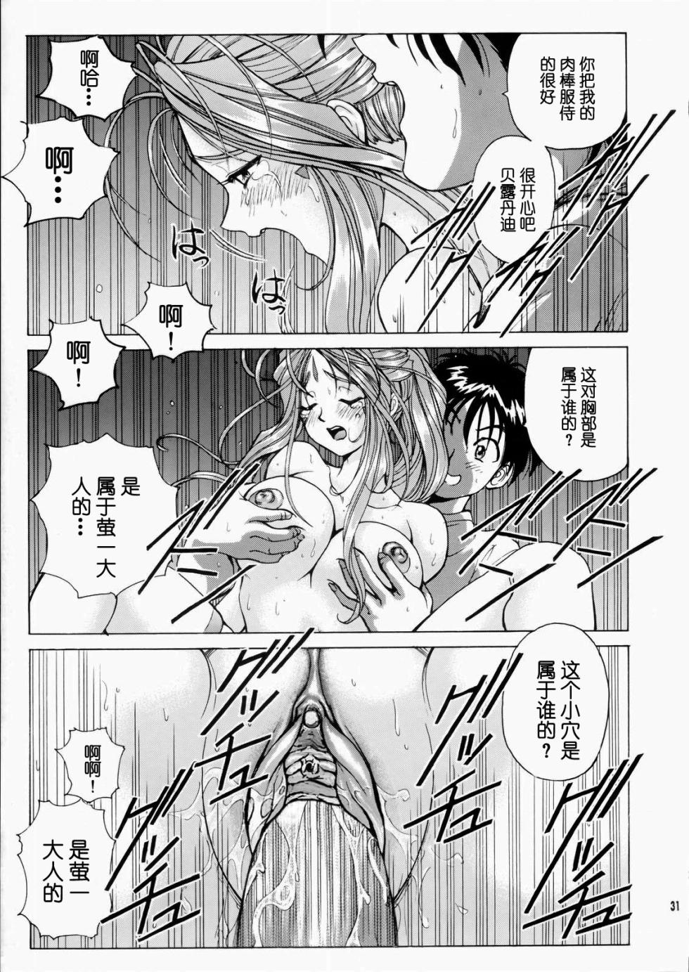 (C66) [Nonoya (Nonomura Hideki)] Megami-sama Ryoujoku (Ah! My Goddess) [Chinese] [Decensored] - Page 32