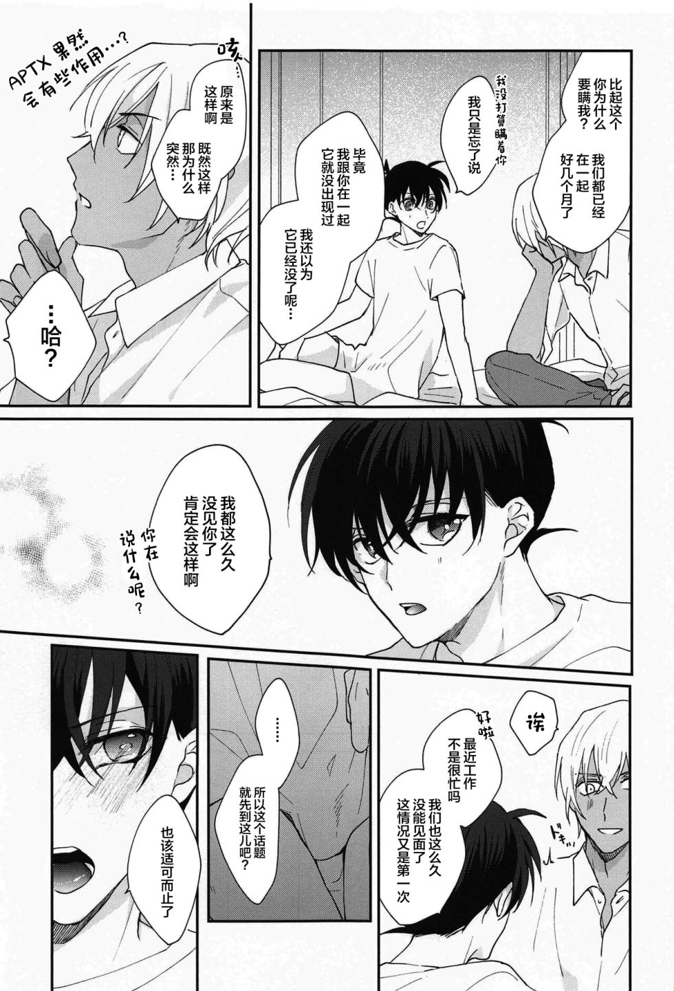 (Zero to Ichi no Kyori Hoshi ni Negai o. 2022) [Shiraai (Ramuko)] Meshimase Fushidara (Detective Conan) [Chinese] - Page 8
