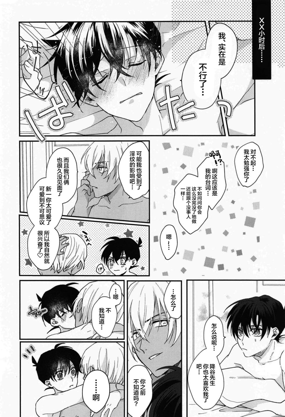 (Zero to Ichi no Kyori Hoshi ni Negai o. 2022) [Shiraai (Ramuko)] Meshimase Fushidara (Detective Conan) [Chinese] - Page 23