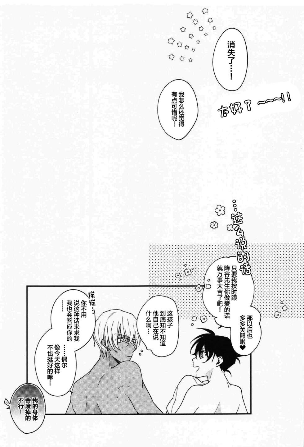 (Zero to Ichi no Kyori Hoshi ni Negai o. 2022) [Shiraai (Ramuko)] Meshimase Fushidara (Detective Conan) [Chinese] - Page 24