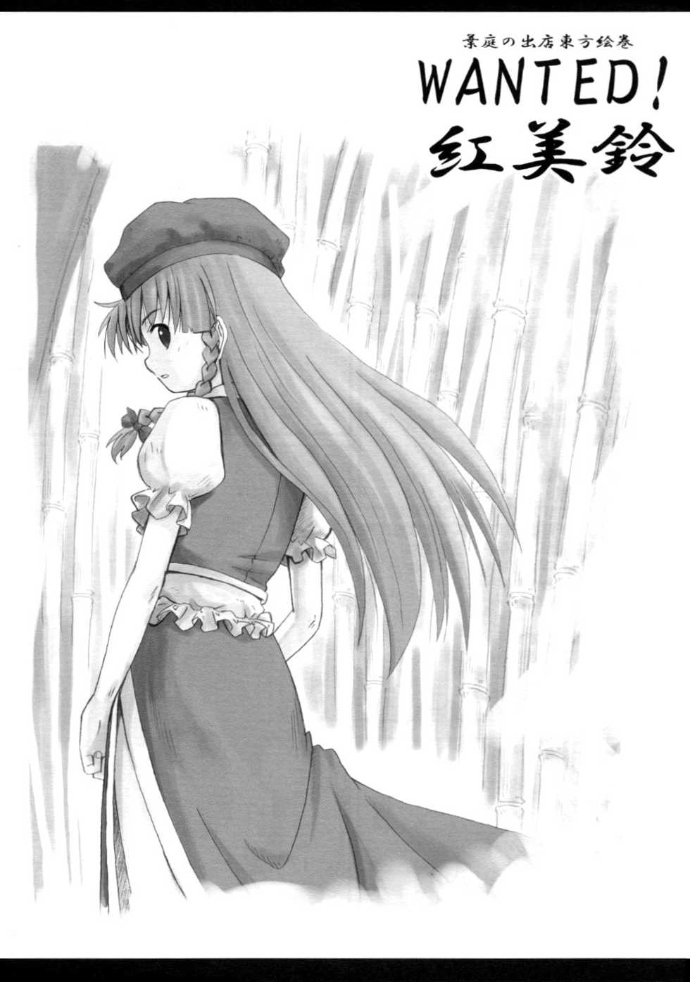 (CR36) [Haniwa no Demise (Haniwa)] WANTED! Hong Meirin (Touhou Project) [English] - Page 1