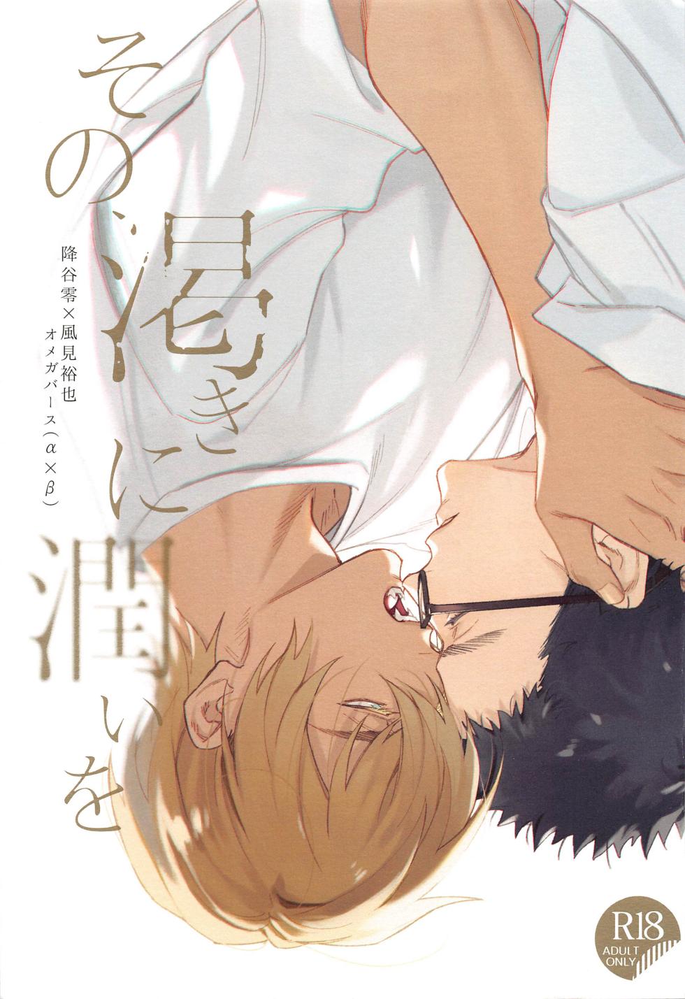 (Zero Kyori  de Mitsumete  JB2023)  [DAWN (makina)] Sono Kawaki ni  Uruoi o  (Detective Conan) - Page 1