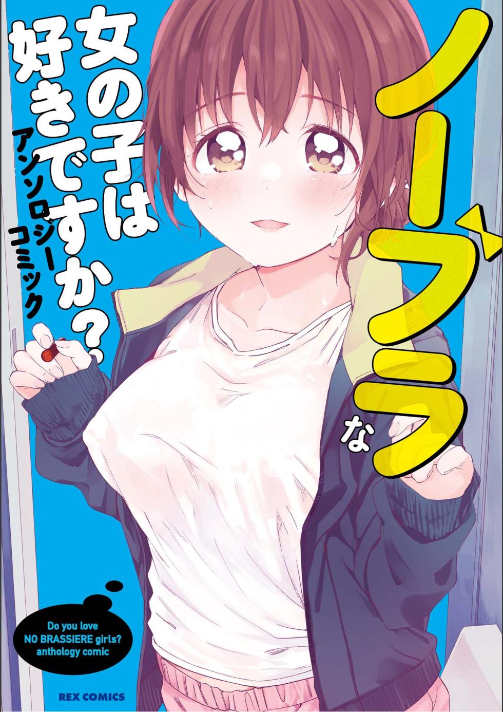 No Bra na Onnanoko wa Suki desu ka? Anthology Comic - Do you love NO BRASSIERE girls? anthology comic - Page 1