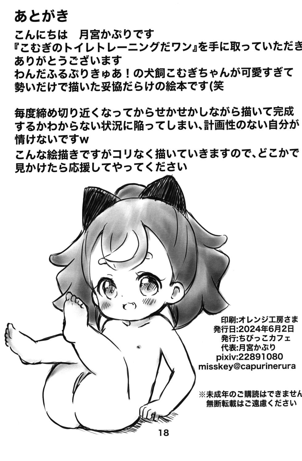 (Puniket 49) [Chibikko Cafe (Tsukimiya Capuri)] Komugi no Toilet Training da wan! (Wonderful PreCure!) - Page 17