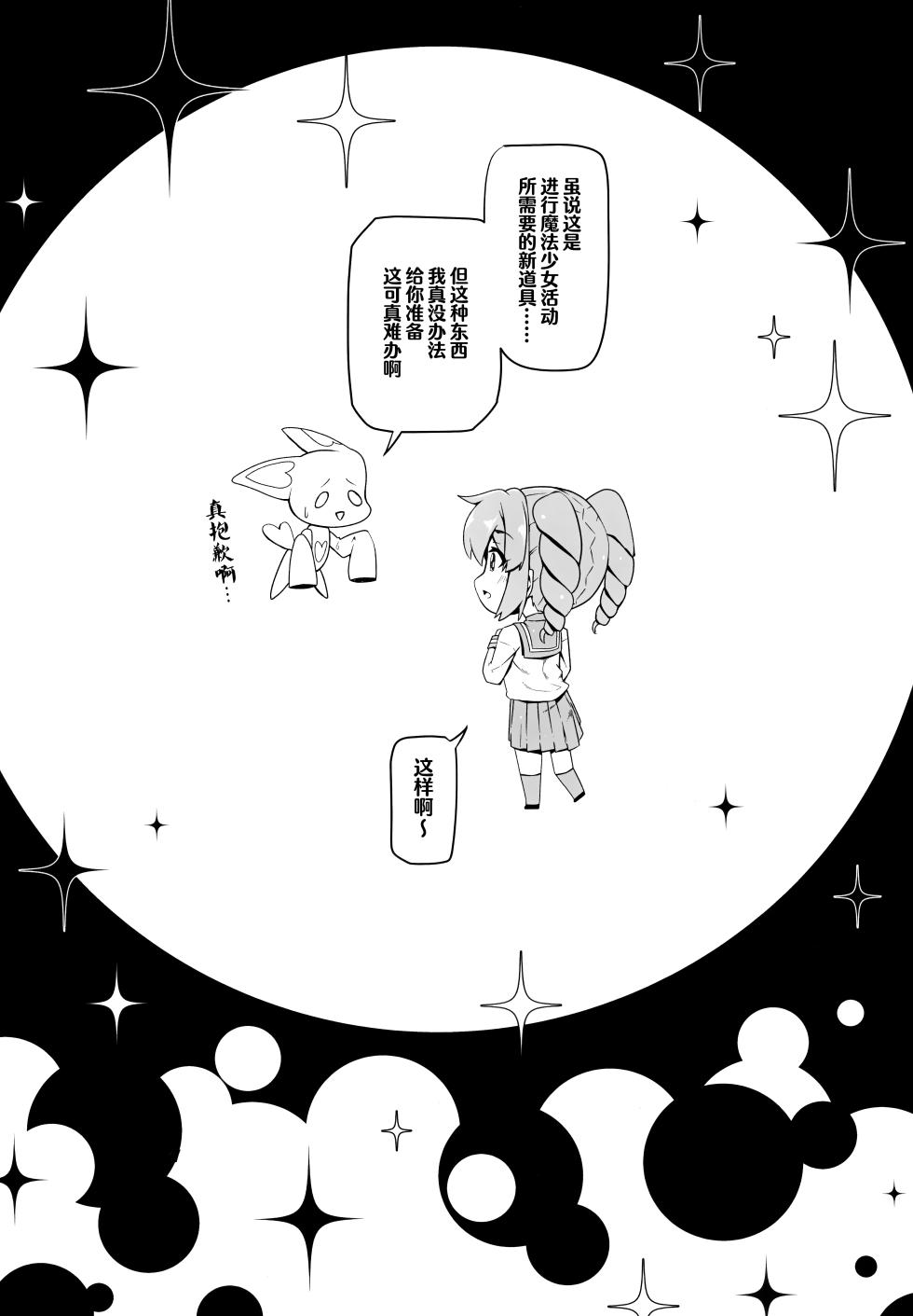 (COMIC1☆24) [MIDDLY (Midorinocha)] Kaishaku Chigai ni Akogarete - I admired the misunderstanding but it was a serious failure... (Mahou Shoujo ni Akogarete) [Chinese] [白杨汉化组] - Page 4