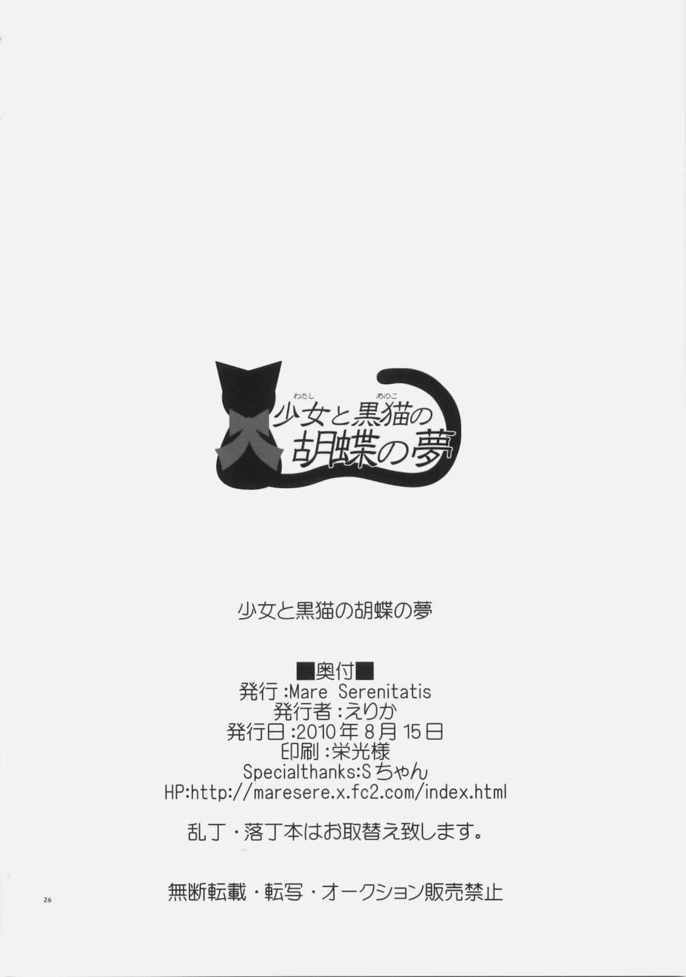 (C78) [Mare Serenitatis (Erika)] Shoujo to Kuroneko no Kochou no Yume (Tsukihime) - Page 26