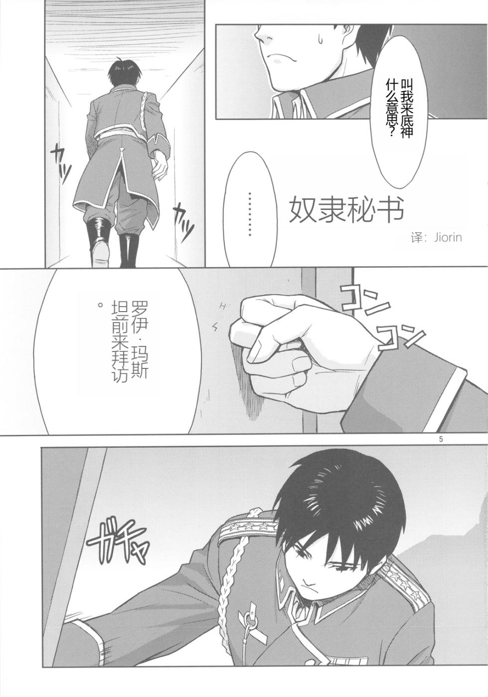 (C78) [AZASUKEWIND] SLAVE SECRETARY | 奴隶秘书   (Full Metal Alchemist) [Chinese] [Jiorin个人机翻] - Page 4