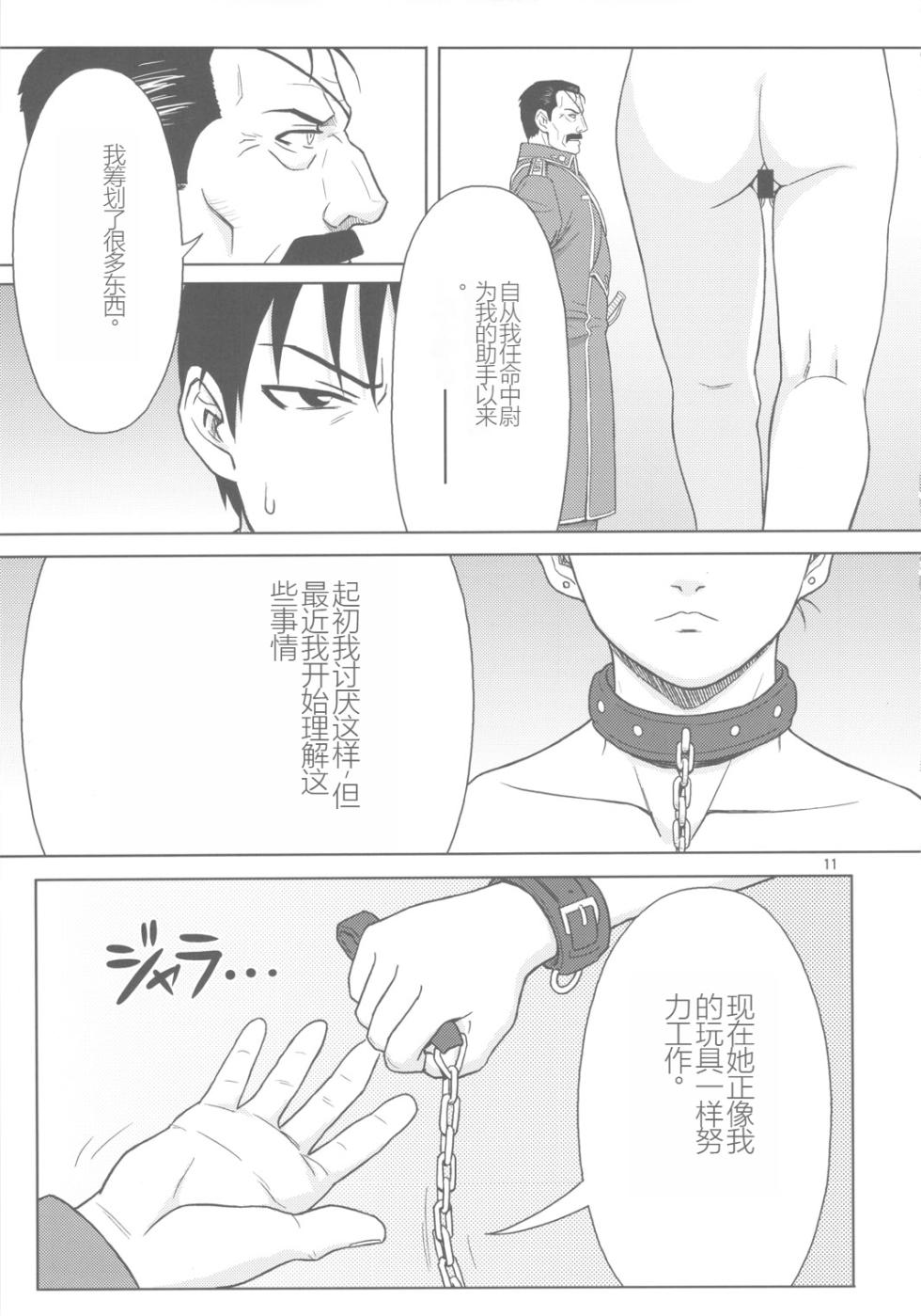 (C78) [AZASUKEWIND] SLAVE SECRETARY | 奴隶秘书   (Full Metal Alchemist) [Chinese] [Jiorin个人机翻] - Page 10